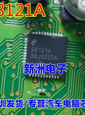 98121A 全新 汽车电脑板易损芯片 可直拍 封装QFN44
