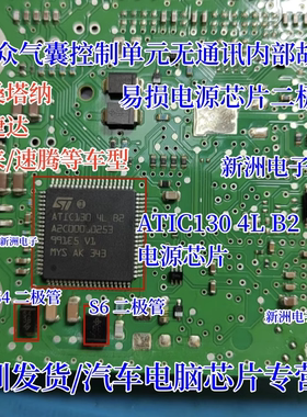 ATIC130 4L B2 A2C00060253 适用大众汽囊控制单元损坏S4 S6芯片