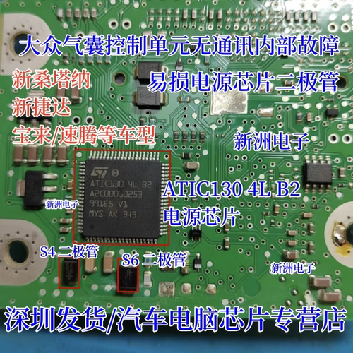 ATIC130 4L B2 A2C00060253 适用大众汽囊控制单元损坏S4 S6芯片