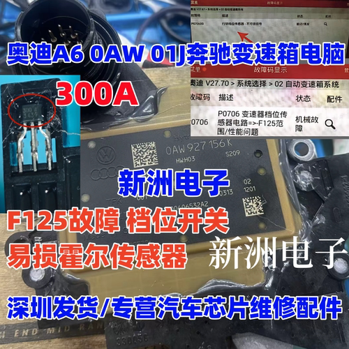300A 506A 适用奥迪01J 0AW奔驰变速箱电脑 霍尔传感器 F125故障