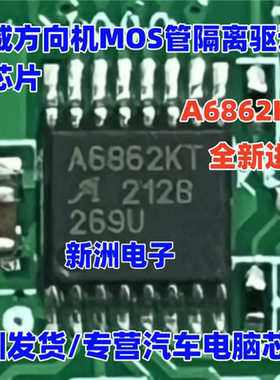 A6862KT A6862KLPTR-T 适用瑞虎荣威方向机电脑MOS管隔离驱动芯片