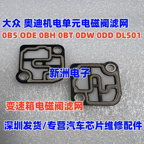 适用0B5 ODE 0BH 大众 奥迪变速箱电磁阀滤网机电单元电磁阀滤网