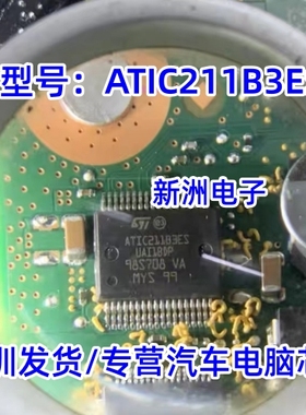 ATIC211B3ES 适用新款大众捷达五菱节气门怠速模块汽车IC芯片全新