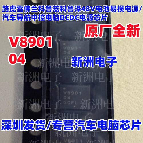 V8901 04 NCV890104 38S旁 汽车导航中控电脑板DCDC电源IC芯片QFN