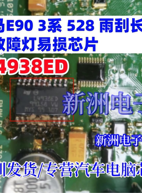 L4938ED 适用宝马528雨刮长转 亮故障灯易损芯片汽车电脑稳压器IC