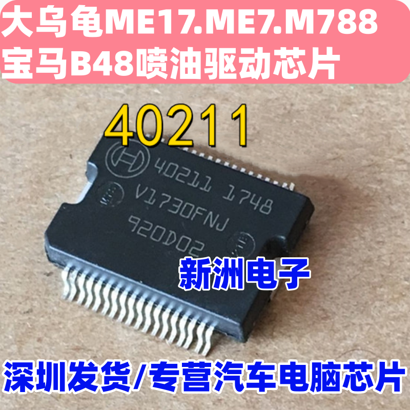 40211 适用大乌龟ME17.ME7.M788 宝马B48喷油驱动芯片现货