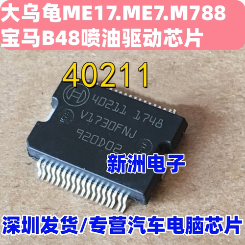 40211 适用大乌龟ME17.ME7.M788 宝马B48 N55喷油驱动芯片 全新