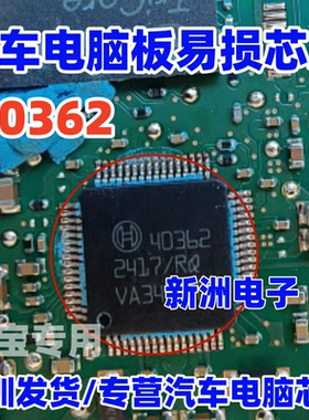 40362 适用汽车电脑板易损芯片 Bosch 博世汽车芯片