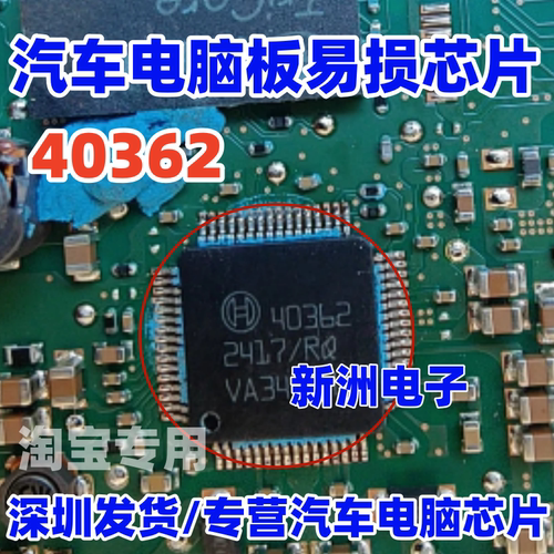 40362 适用汽车电脑板易损芯片 Bosch 博世汽车芯片