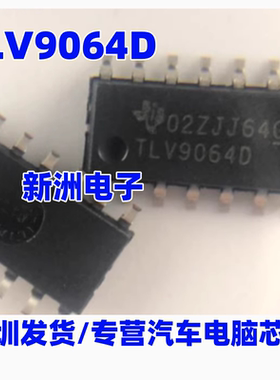 TLV9064D 适用汽车电脑板运算放大器芯片 贴片SOP-14 原装正品