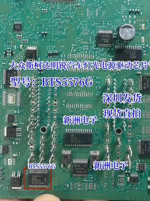BTS5576G 适用奔驰 大众斯柯达明锐速腾汽车照明电源驱动开关芯片