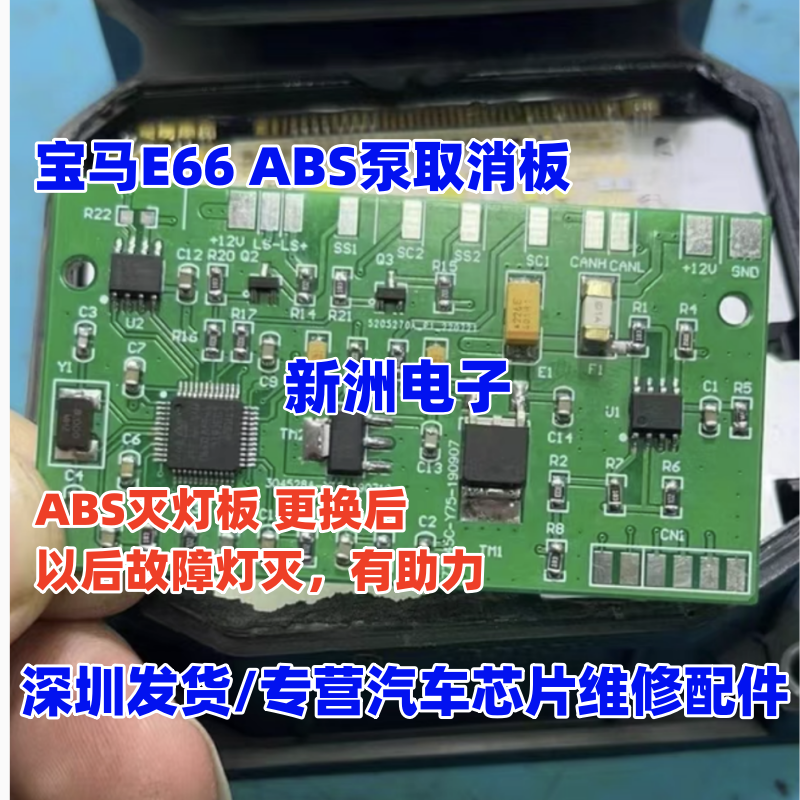 适用宝马E66 ABS泵取消板 取消以后故障灯灭 有助力 ABS灭灯板