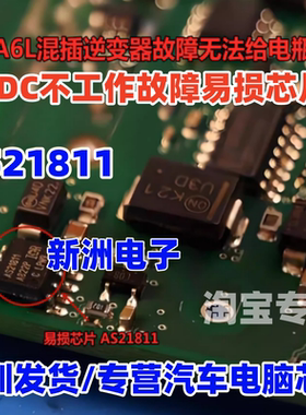 AS21811 适用奥迪A6L插混逆变器DCDC故障电瓶无法充电易损芯片