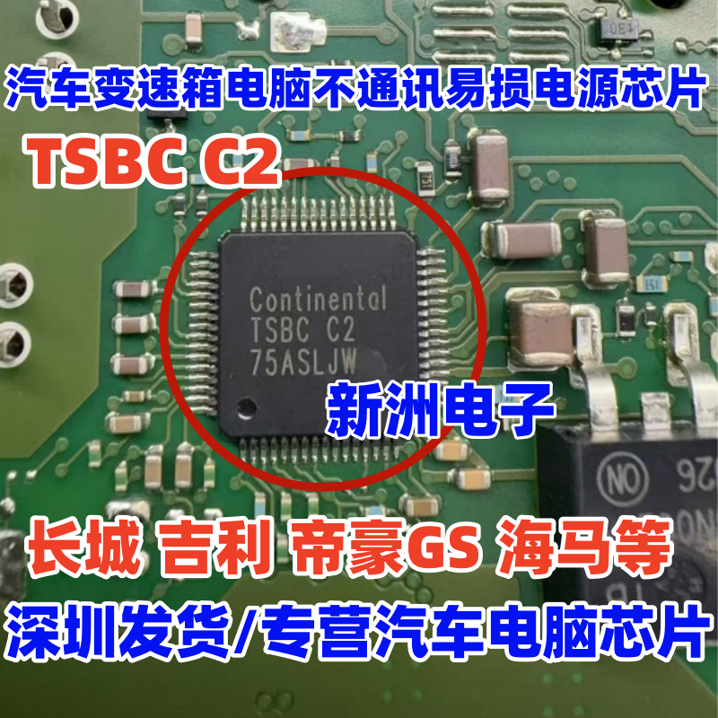 TSBC C2 TSBCC2 适用吉利帝豪海马长城变速箱电脑不通讯电源芯片