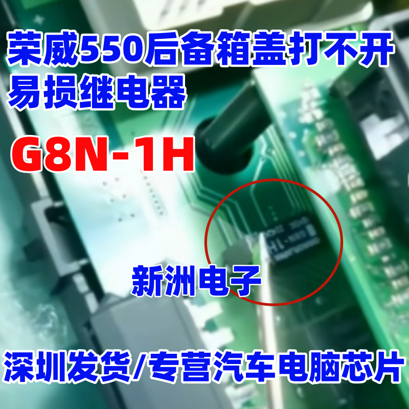 G8N-1H 适用荣威550后备箱盖打不开易损继电器 空调压缩机继电器