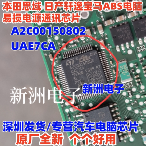 A2C00150802 UAE7CA 适用本田思域日产轩逸宝马ABS电脑易损芯片