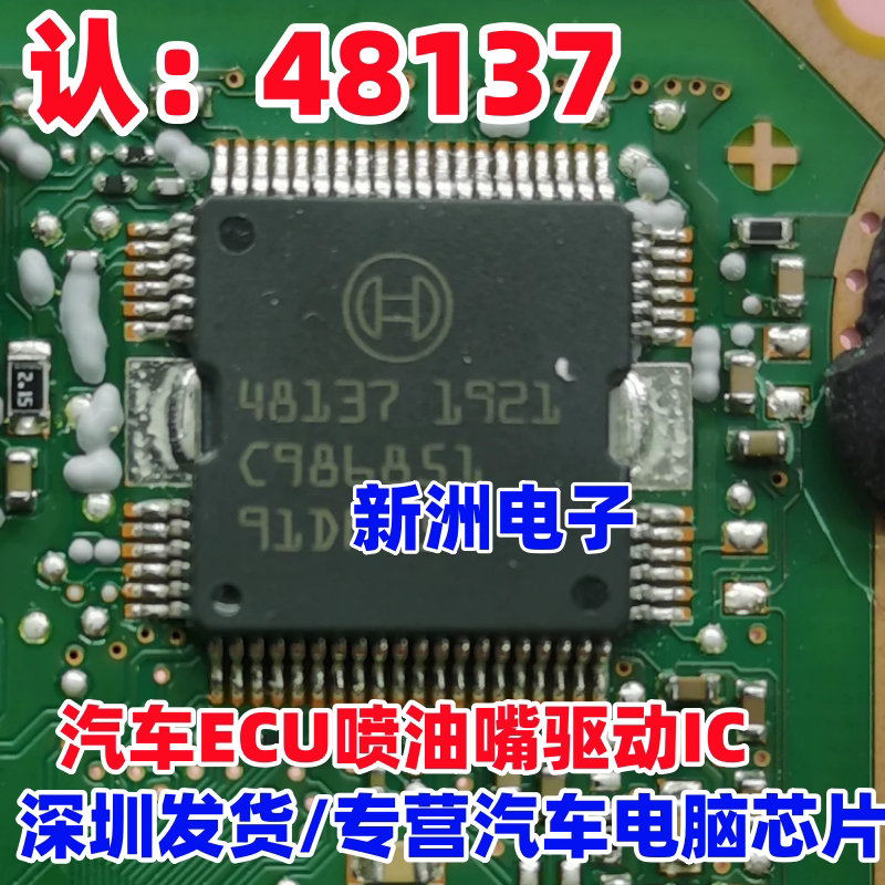 48137 适用大众新款桑塔纳ECU喷油嘴驱动芯片 汽车芯片 全新原装