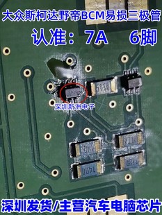 SOT363适用汽车电脑板斯柯达野帝BCM 6脚 芯片全新 7A三极管 丝印