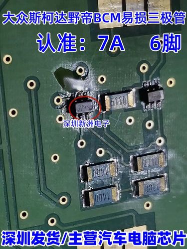 丝印 7A三极管 6脚 SOT363适用汽车电脑板斯柯达野帝BCM 芯片全新