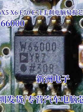 W66000 ADW66000YRZ 适用宝马X5X6E70E71手刹电脑易损芯片IC SOP8
