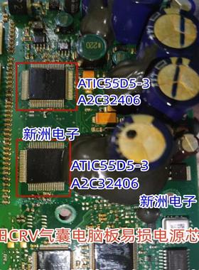 ATIC55D5-3 A2C32406 适用本田CRV汽车气囊电脑通讯电源芯片 全新