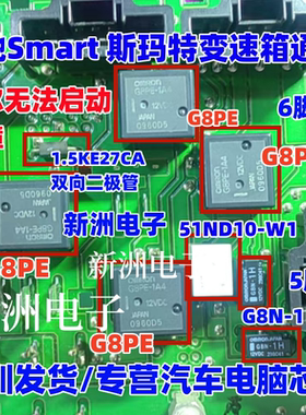 G8PE-1A4 1.5KE27CA 适用奔驰Smart 斯玛特变速箱 无法启动继电器
