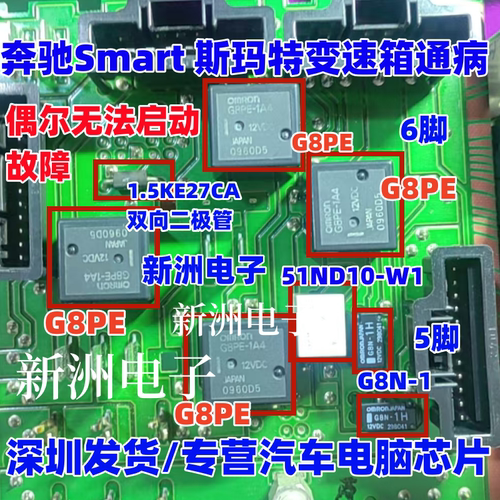 G8PE-1A4 1.5KE27CA 适用奔驰Smart 斯玛特变速箱 无法启动继电器