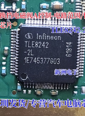 TLE8242-2L 汽车电脑板常用易损IC芯片模块 原厂全新