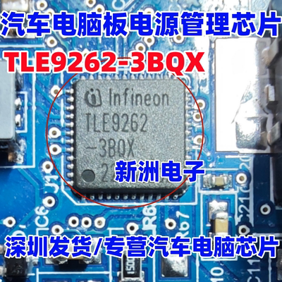 TLE9262-3BQX 汽车电脑板电源管理IC芯片 QFN