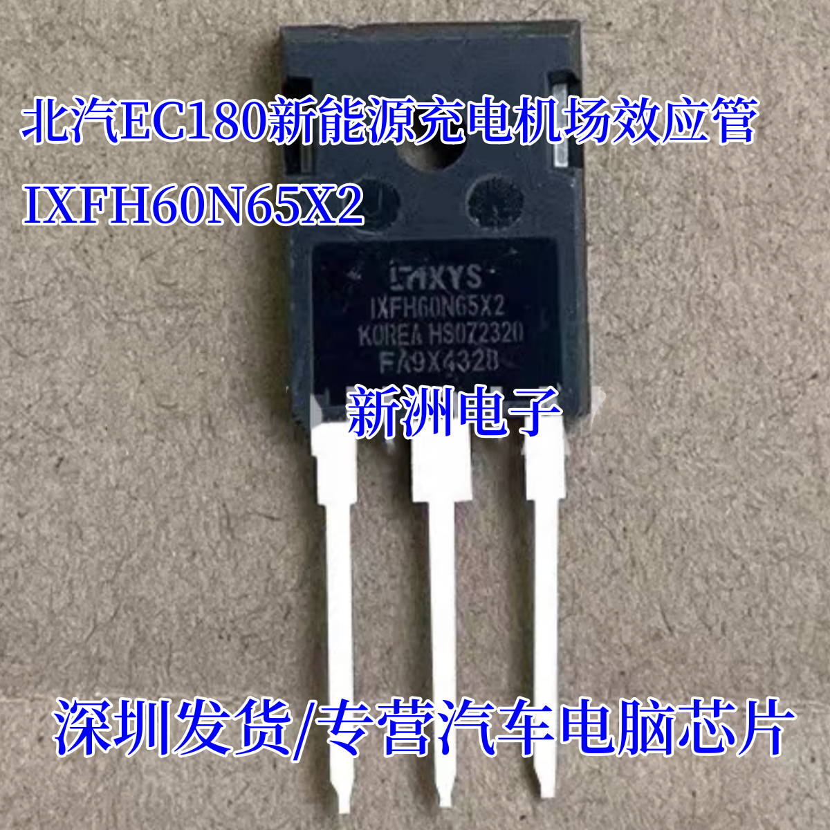 IXFH60N65X2 适用北汽EC180新能源充电机场效应管 N沟道 拆机测好
