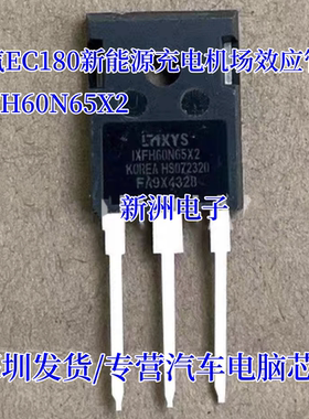IXFH60N65X2 适用北汽EC180新能源充电机场效应管 N沟道 拆机测好