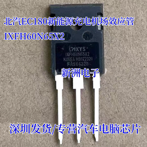 IXFH60N65X2 适用北汽EC180新能源充电机场效应管 N沟道 拆机测好