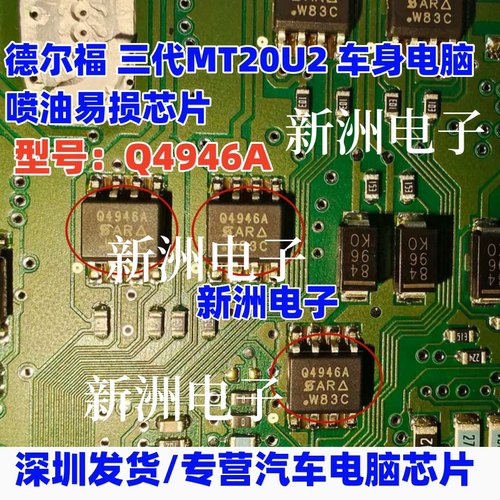 Q4946A 适用德尔福MT20U 三代MT20U2车身电脑板喷油易损芯片