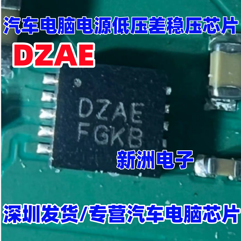 DZAE 汽车电脑板电源低压差稳压芯片 全新进口