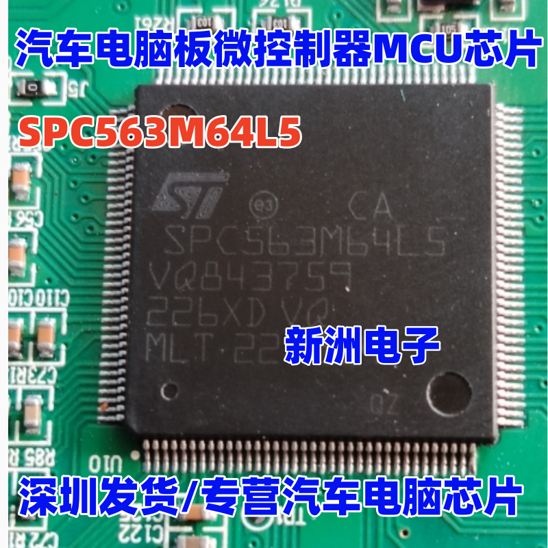 SPC563M64L5 适用德尔福汽车变速箱电脑MCU芯片 原厂全新 LQFP144