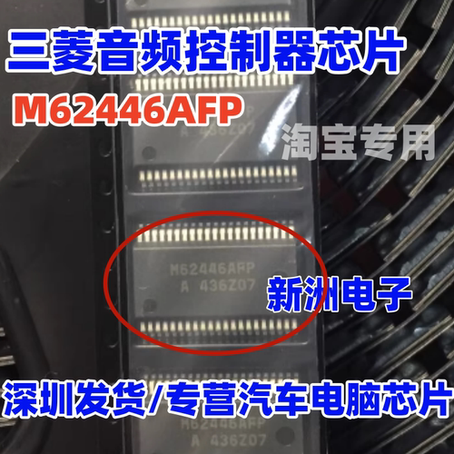 M62446AFP 适用三菱音频控制芯片