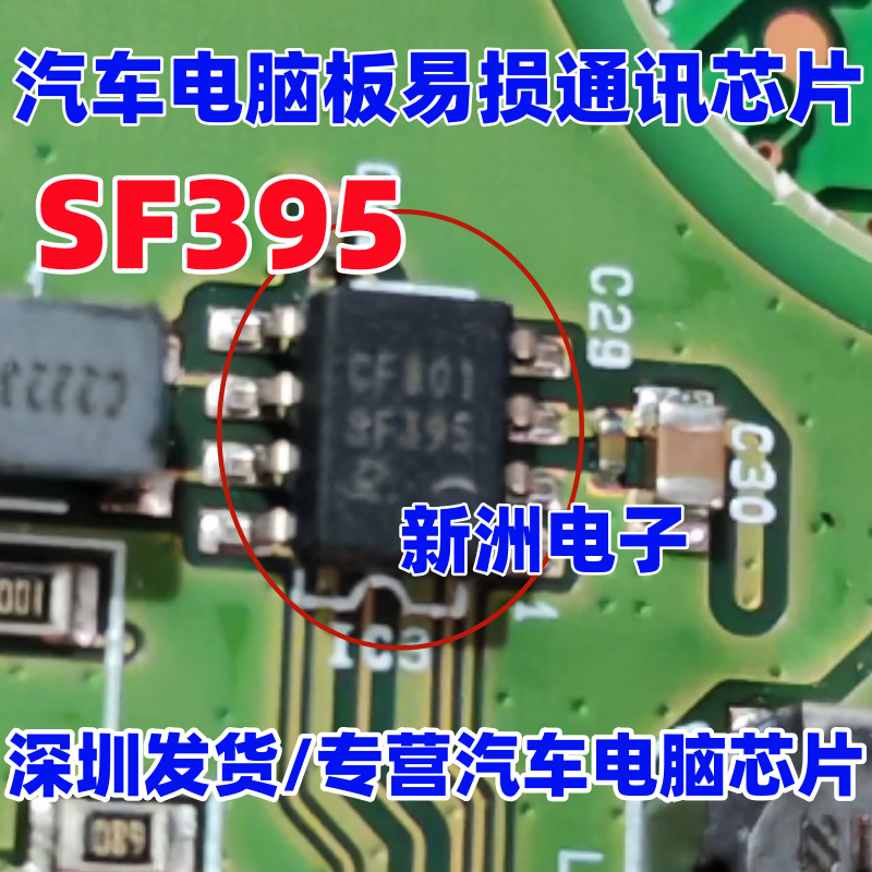 SF395 适用日系丰田抬头显示屏汽车电脑板通讯芯片 全新进口