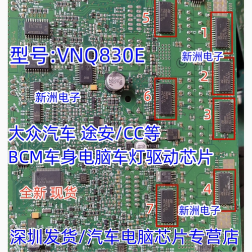 VNQ830E 适用大众CC途安奥迪汽车BCM电脑板转向灯 车灯芯片 进口