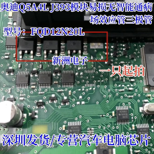 适用奥迪Q5A4L J393模块易损无智能通病维修芯片场效应三极管套件