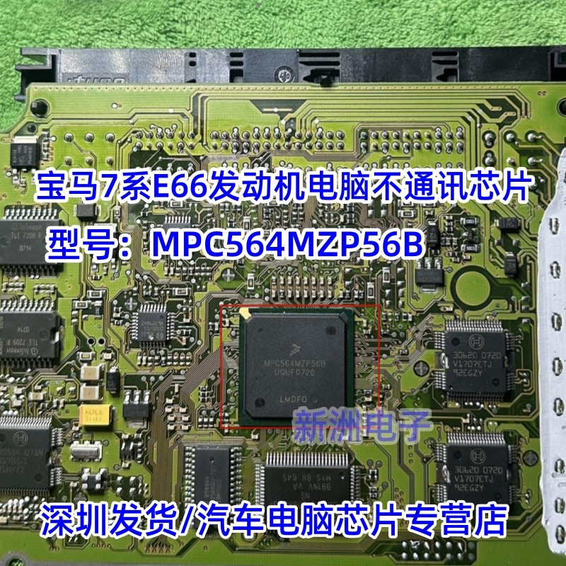 MPC564MZP56B 适用宝马奔驰发动机电脑通讯CPU汽车电脑BGA芯片