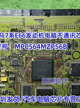 MPC564MZP56B 适用宝马奔驰发动机电脑通讯CPU汽车电脑BGA芯片