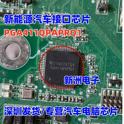 PGA411QPAPRQ1 适用新能源汽车接口芯片 原厂全新