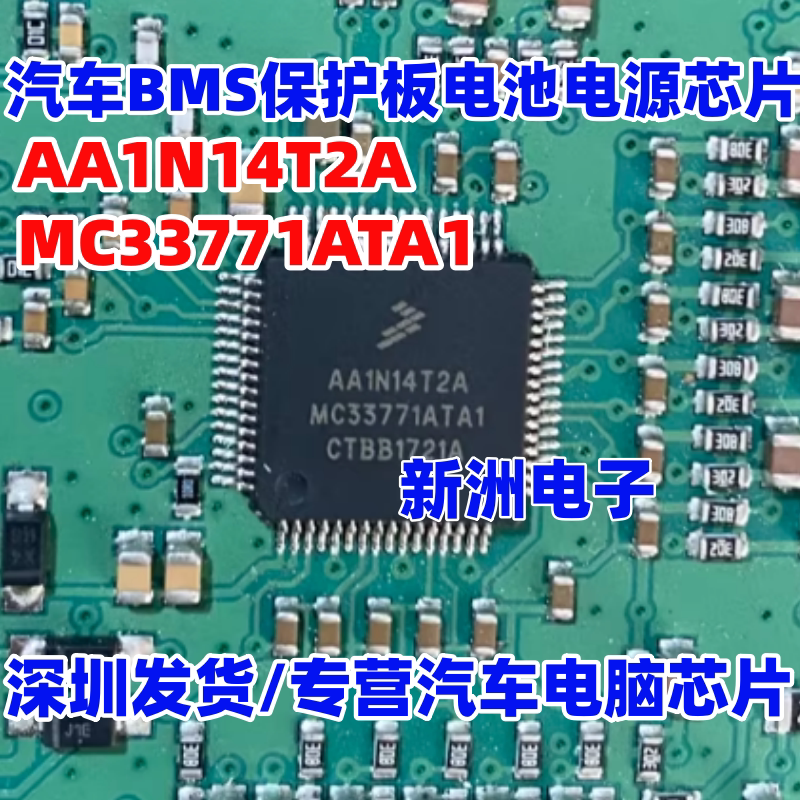 AA1N14T2A MC33771ATA1 适用大众混动BMS电池保护电源管理IC芯片
