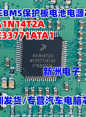 AA1N14T2A MC33771ATA1 MC33771ATAI 适用大众混动电池电源IC芯片