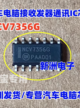 NCV7356G NCV7356 汽车电脑板接收发器通讯IC芯片 全新进口