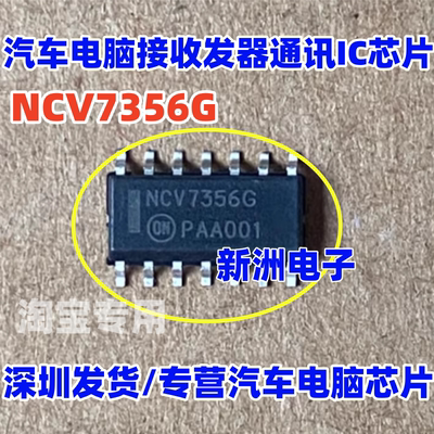 NCV7356G NCV7356 汽车电脑板接收发器通讯IC芯片 全新进口