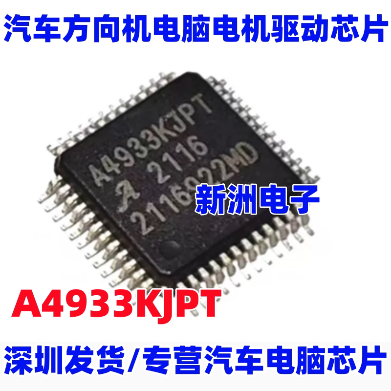 A4933KJPT 适用宝马X1 迷你汽车方向机电机电源驱动芯片 原厂全新
