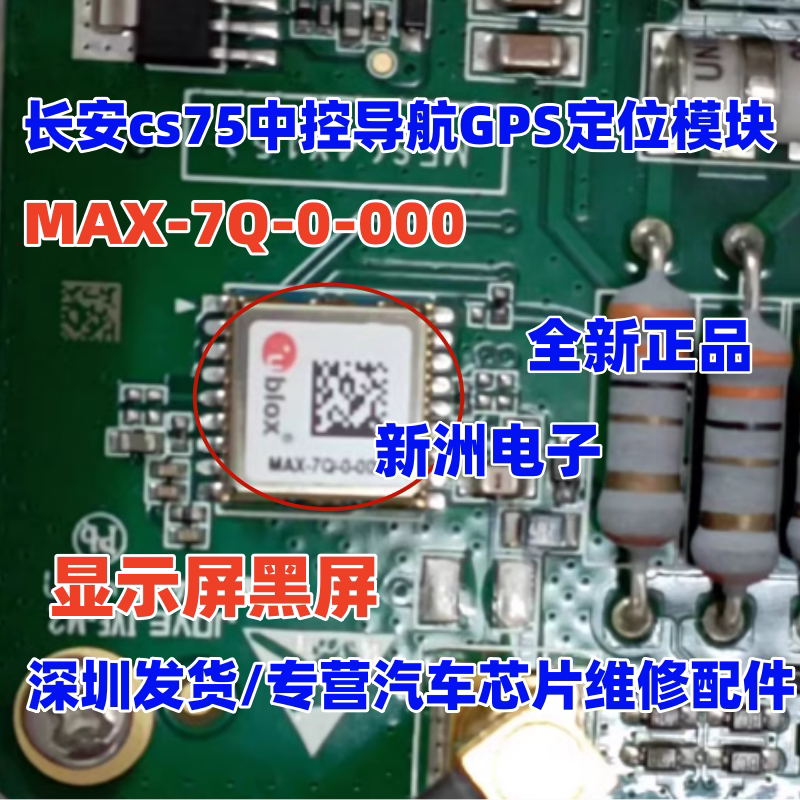 MAX-7Q-0-000 适用长安cs75中控导航GPS定位模块 显示屏黑屏芯片