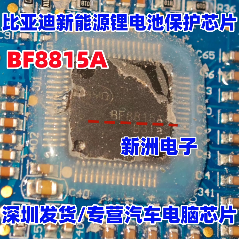 BF8815A 适用比亚迪刀片电池采集板BMS新能源锂电池保护芯片图片