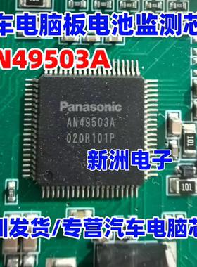 AN49503A AN49503A-BT  汽车电脑板电池监测芯片  进口正品